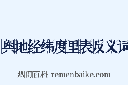 舆地经纬度里表反义词是什么意思的图片